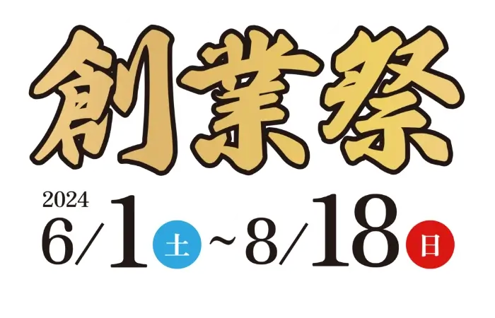 創業祭 2024/6/1(土)～2024/8/18(日)