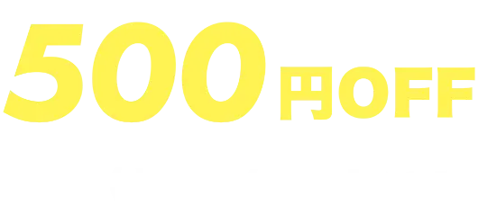 LINE500円OFFクーポン（6/1(土)～6/30(日)まで）